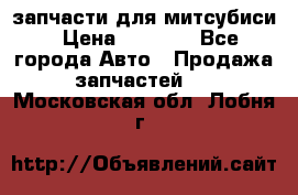 запчасти для митсубиси › Цена ­ 1 000 - Все города Авто » Продажа запчастей   . Московская обл.,Лобня г.